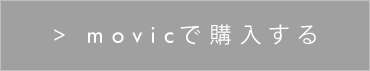 movicで購入する