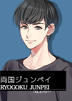 両国ジュンペイ