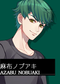 麻布ノブアキ